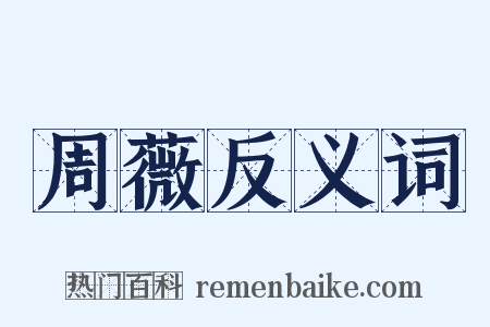 周薇反义词是什么意思的图片